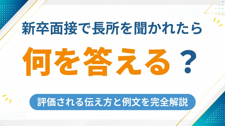 新卒の面接で長所を聞かれたら何を答えればいい？評価される伝え方と例文を完全解説