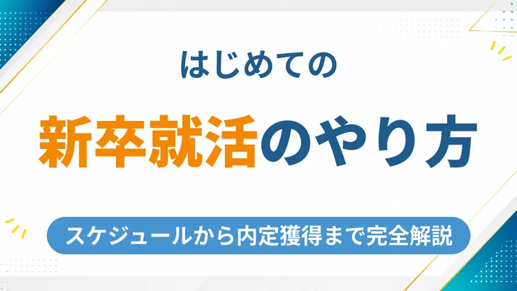 新卒就活のやり方を完全解説！スケジュールから内定獲得まで