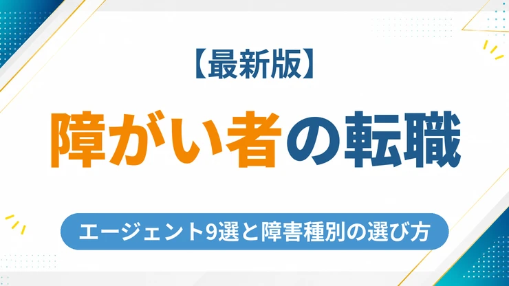 障がい者に強い転職エージェントおすすめ10選【2026年版】障害種別の選び方も解説