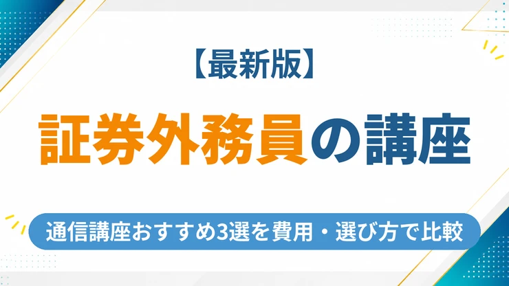 証券外務員の通信講座おすすめ3選【2026年最新】費用・選び方を徹底比較