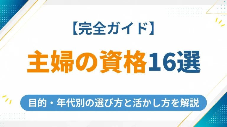 主婦におすすめの資格16選【2026年最新】目的・年代別の選び方と活かし方を完全ガイド