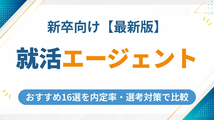 新卒向け就活エージェントのおすすめ16選【2026年最新】内定率・非公開求人を徹底比較