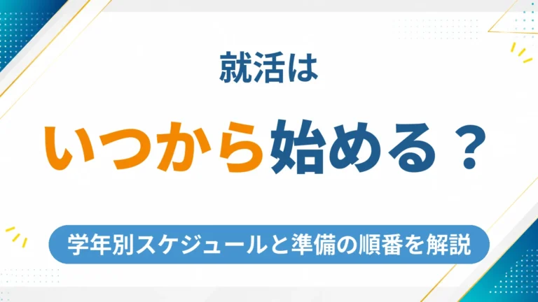 就活はいつから始める？学年別スケジュールと準備の順番を徹底解説