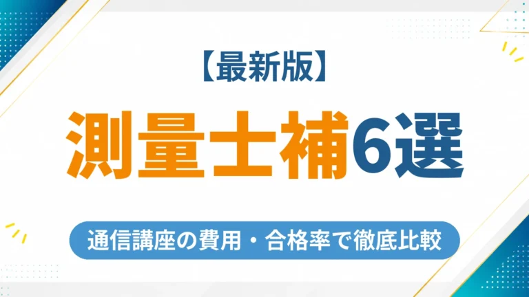 測量士補の通信講座おすすめ6選【2026年最新】費用・合格率で徹底比較
