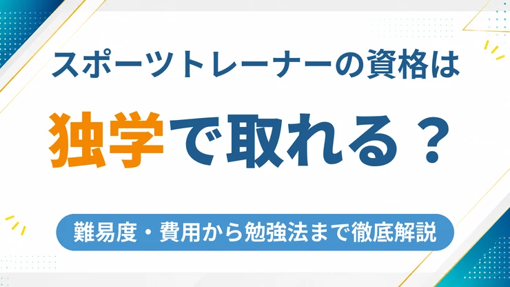 スポーツトレーナーの資格は独学で取れる？難易度・費用から勉強法まで徹底解説