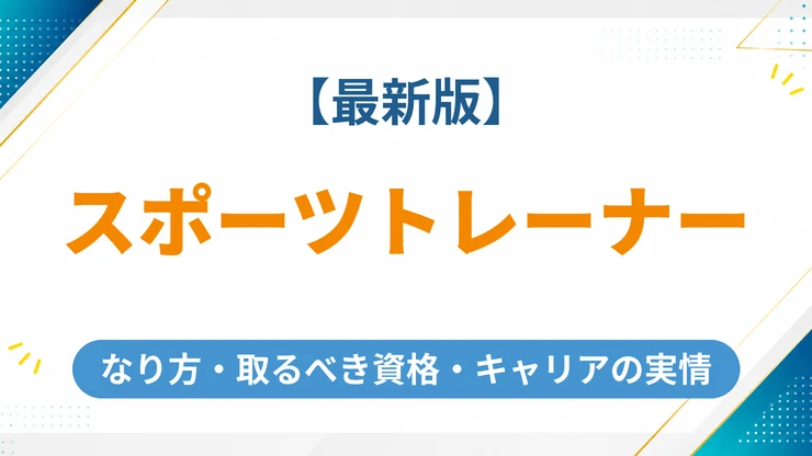 スポーツトレーナーになるにはどうしたらいい？取るべき資格とキャリアの実情を解説