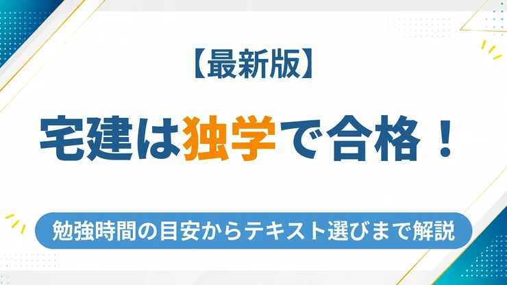 宅建は独学で合格できる！勉強時間の目安からテキスト選びまで完全ガイド【2026年版】