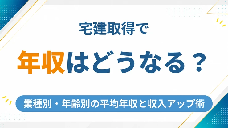 宅建取得で年収はどう変わる？業種別・年齢別の平均年収と収入を最大化する方法【2026年最新】