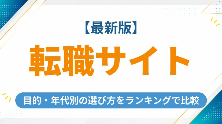 転職サイトのおすすめ人気ランキング【2026年最新】目的・年代別の選び方を徹底比較