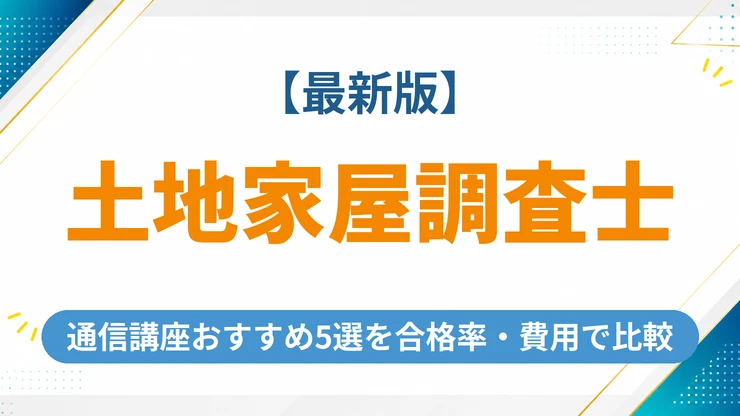 土地家屋調査士の通信講座おすすめ5選【2026年最新】合格率と費用を