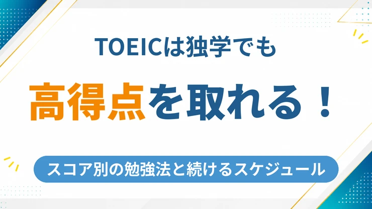 TOEICは独学でも高得点を取れる？スコア別の勉強法と継続できるスケジュールを徹底解説