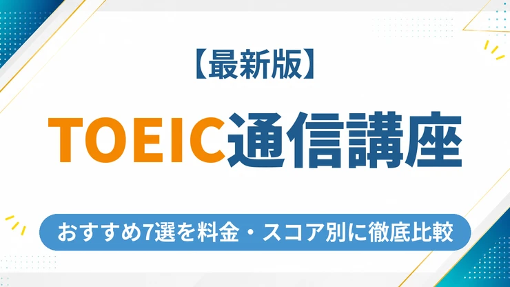 TOEICの通信講座おすすめ7選を料金・スコア別に徹底比較【2026年最新】