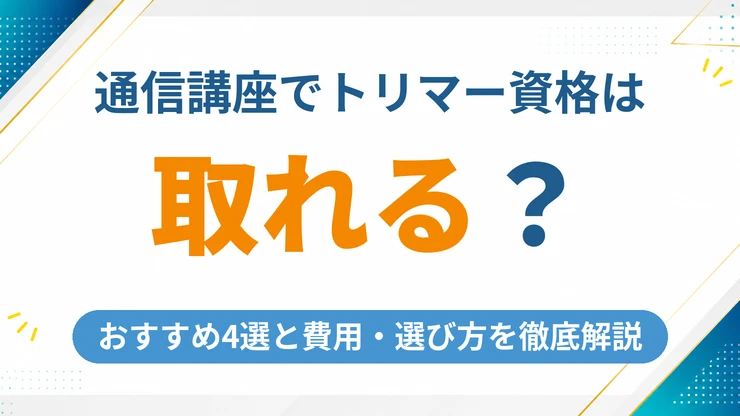 トリマー資格の通信講座おすすめ4社を徹底比較【2026年最新】
