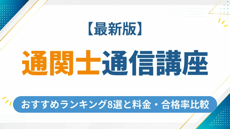 通関士の通信講座おすすめ8社の料金・合格率を徹底比較【2026年最新】