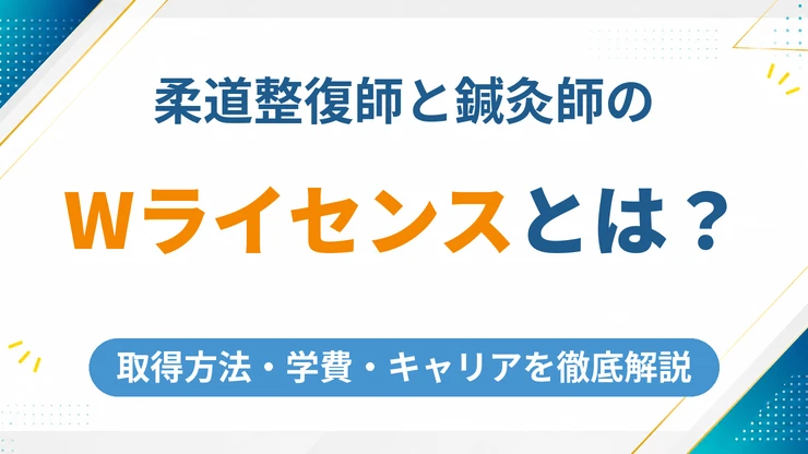 柔道整復師と鍼灸師のWライセンスとは？取得方法や学費・キャリアを徹底解説