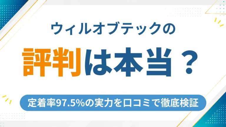 ウィルオブテックの評判は本当？定着率97.5%の実力を口コミで徹底検証