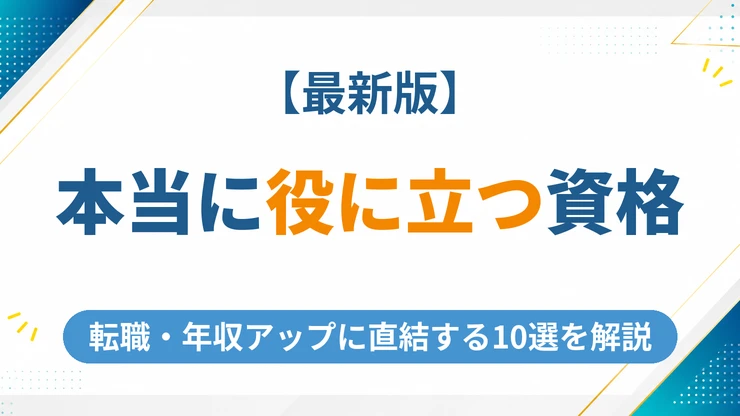 本当に役に立つ資格ランキング【2026年最新】転職と年収アップに直結する10選を徹底解説