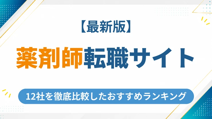 薬剤師の転職サイトおすすめ12社を徹底比較【2026年最新】