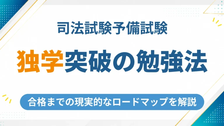 司法試験予備試験を独学で突破するための勉強法と現実的なロードマップ