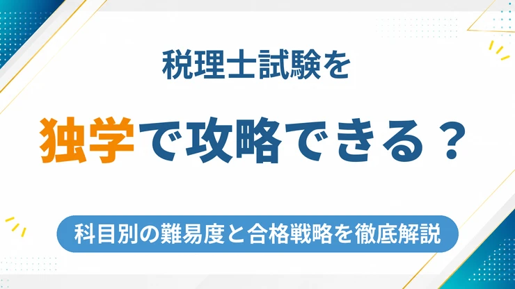 税理士試験は独学で攻略できる？科目別の難易度と合格戦略を徹底解説