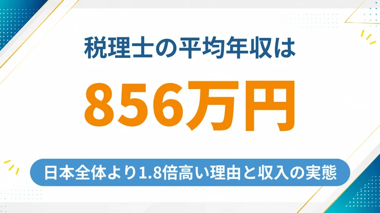 税理士の平均年収は856万円！日本全体より1.8倍高い理由と収入の仕組み