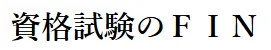 資格試験のFIN 税理士講座