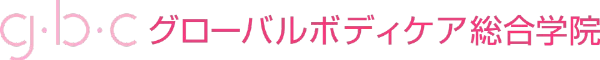 グローバルボディケア総合学院 整体トッププロエキスパート講座
