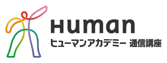 ヒューマンアカデミー通信講座