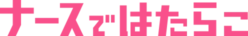 ナースではたらこ
