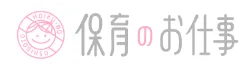 保育のお仕事