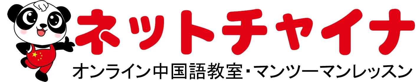 ネットチャイナ