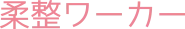 柔整ワーカー