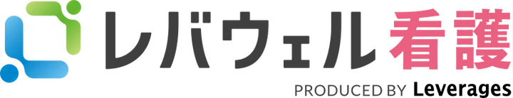 レバウェル看護