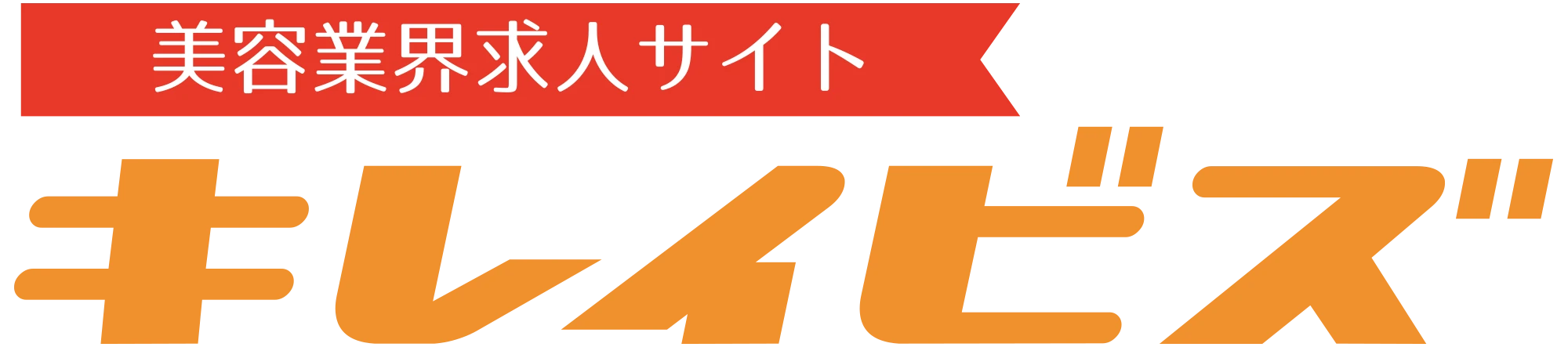 キレイビズ