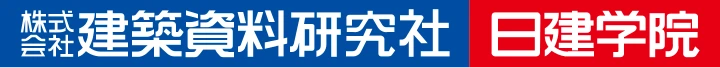 日建学院 二級建築士講座