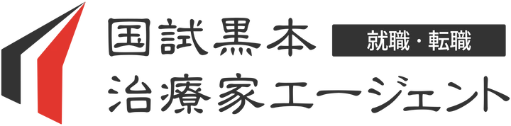 国試黒本治療家エージェント