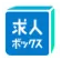 求人ボックス