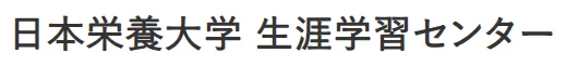 日本栄養大学 生涯学習センター 管理栄養士合格対策講座（eラーニング）