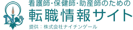 ナイチンゲール