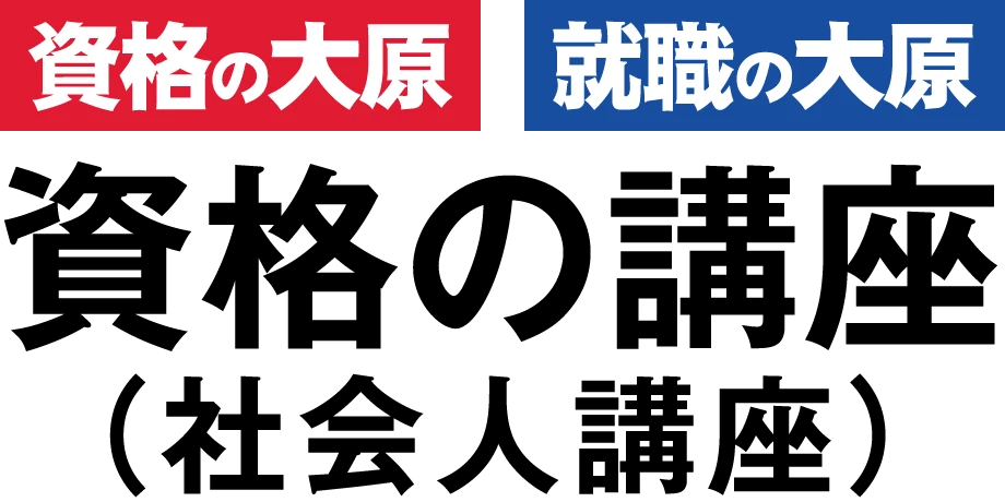 11位 資格の大原