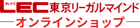 LEC東京リーガルマインド