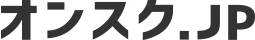 オンスク.JP