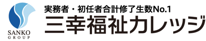 三幸福祉カレッジ
