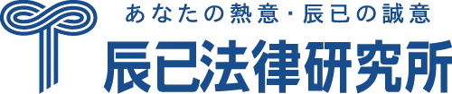 11位 辰巳法律研究所 司法書士講座
