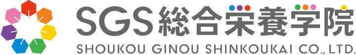 SGS総合栄養学院 通信コース