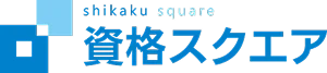 6位 資格スクエア