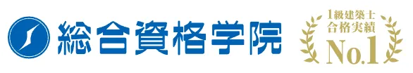総合資格学院 一級建築士講座