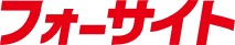 2位 フォーサイト