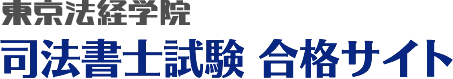 9位 東京法経学院 司法書士講座