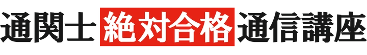 5位 マウンハーフジャパン 通関士絶対合格通信講座